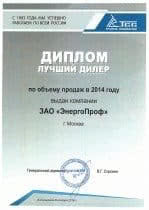 ГК “ЭнергоПроф” - лучший дилер ТСС по итогам 2014 года