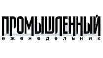 Интервью Алексея Папыгина для Промышленного еженедельника