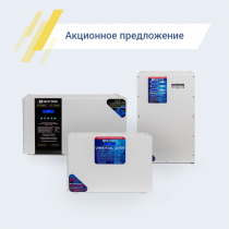 Акционные предложения на стабилизаторы напряжения ЭнергоТех