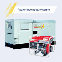 Подарки за покупку акционных электростанций от Yanmar
