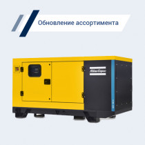 Расширен модельный ряд ДГУ Atlas Copco