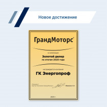 «ГК ЭнергоПроф» — золотой дилер «ГрандМоторс»!