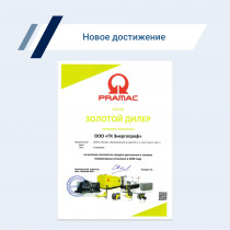 «ГК ЭнергоПроф» — золотой дилер Pramac