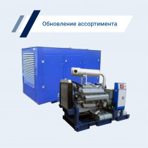 Мы расширили ассортимент отечественных дизельных генераторов.