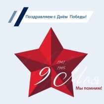 Поздравляем с Днем Победы!