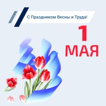 С Днём весны и труда!