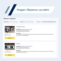 Реализованные проекты компании всегда доступны на отдельной странице сайта