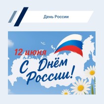 12 июня. День России