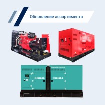 Energo обновил линейку дизельных генераторов с двигателями Cummins, Doosan, SDEC