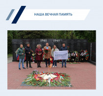 Сотрудники нашей компании почтили память воинов, сражавшихся за Родину в годы Великой Отечественной войны