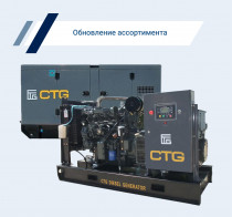 На сайте расширена модельная линейка дизельных генераторов CTG.