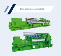 В каталоге представлены газопоршневые электростанции одного из лидеров отрасли