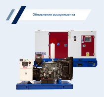 На сайт добавлены новые модели генераторов бренда General Power
