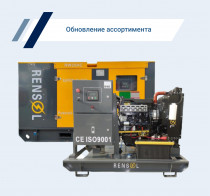 Rensol — еще один бренд дизельных генераторов