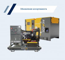 Перечень дизельных генераторов Rensol пополнился новыми моделями