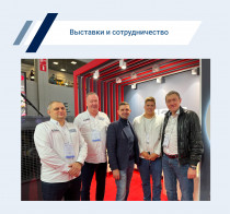 Специализированная выставка - площадка для диалога и сотрудничества