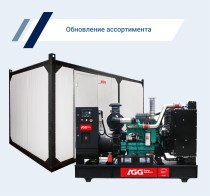Ассортиментный ряд генераторов AGG пополнился новыми моделями