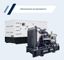 Генераторы Энерго с новыми двигателями добавлены на сайт