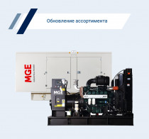 На сайт добавлены новые модели генераторов MGE