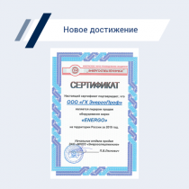 Очередное достижение ЭнергоПроф!