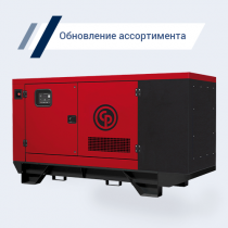 Пополнение каталога дизельных генераторов - ДЭС Chicago Pneumatic