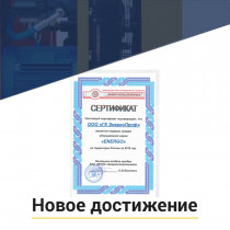 Очередное достижение ЭнергоПроф!