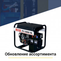 Мы расширили ассортимент бензогенераторов Fogo