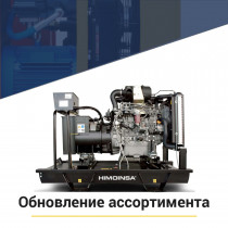 Новинка каталога дизель-генераторов — линейка промышленных ДЭС Himoinsa