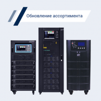 Новинка ассортимента - современные ИБП Hiden