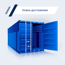 Мы организовали производство морских контейнеров