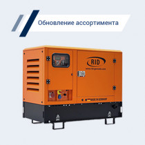 Новинки в ассортименте ДГУ RID