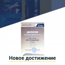 ЭнергоПроф - лучший дилер ТСС по итогам 2019 года