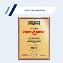 ООО «ГК ЭнергоПроф» — золотой дилер 2020 ООО «Синера»