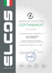 Сертификат официального дилера Elcos