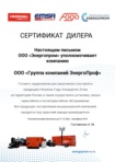 Сертификат официального дилера Energoprom, Himoinsa, Emsa, Fogo