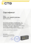Сертификат авторизованного дилера по генераторным установкам CTG
