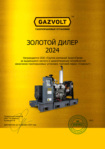 Золотой дилер Gazvolt