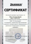 Сертификат официального дилера Zammer