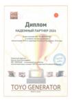 Диплом надежному партнеру Toyo