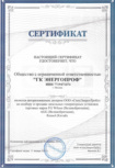 Сертификат официального дилера FG Wilson, AGG, Rensol
