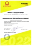 Официальный дистрибьютор оборудования Pramac