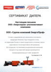 Сертификат официального дилера Energoprom, Himoinsa, Emsa, Fogo