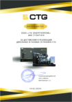 Диплом за достижения в реализации дизельных и газовых установок CTG