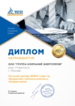 Диплом лучшему дилеру по продажам промышленных генераторов ТСС