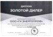 Диплом золотого дилера GlobalGen