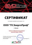 Сертификат официального дилера EVOline