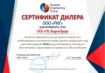Сертификат официального дилера REG