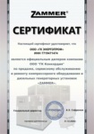 Сертификат официального дилера Zammer