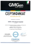 Сертификат официального дилера GMGen