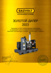 Золотой дилер Gazvolt